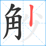 觘笔顺分解图片8