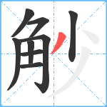 觘笔顺分解图片9