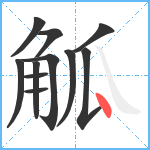 觚笔顺分解图片11