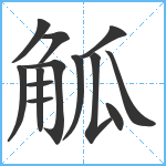 觚笔顺分解图片13