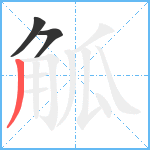 觚笔顺分解图片3