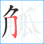 觚笔顺分解图片4