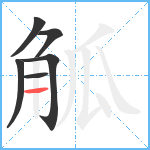 觚笔顺分解图片6