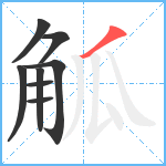 觚笔顺分解图片8