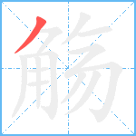 觞笔顺分解图片1