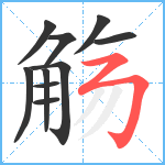 觞笔顺分解图片10