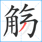 觞笔顺分解图片11