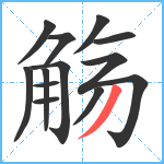 觞笔顺分解图片12