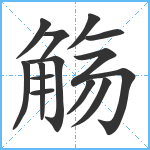 觞笔顺分解图片13