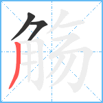 觞笔顺分解图片3