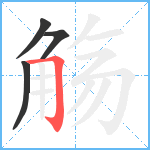 觞笔顺分解图片4