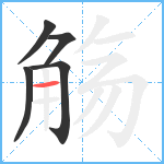 觞笔顺分解图片5