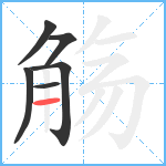 觞笔顺分解图片6