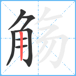 觞笔顺分解图片7