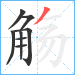 觞笔顺分解图片8