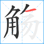 觞笔顺分解图片9