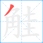 觟笔顺分解图片1