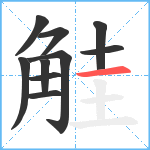 觟笔顺分解图片10