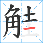 觟笔顺分解图片11