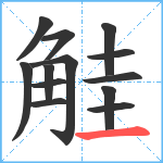觟笔顺分解图片13
