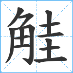 觟笔顺分解图片14