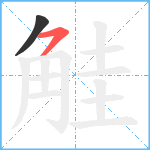 觟笔顺分解图片2