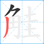 觟笔顺分解图片3