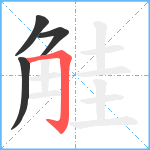 觟笔顺分解图片4
