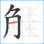 觟笔顺分解图片5