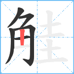 觟笔顺分解图片6