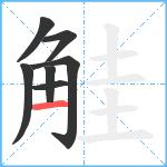 觟笔顺分解图片7