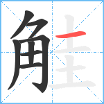 觟笔顺分解图片8