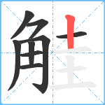觟笔顺分解图片9