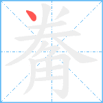 觠笔顺分解图片1