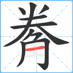 觠笔顺分解图片11