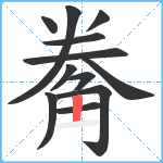 觠笔顺分解图片12