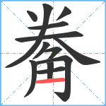 觠笔顺分解图片13