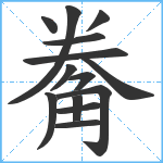 觠笔顺分解图片14