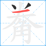 觠笔顺分解图片3