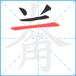 觠笔顺分解图片4