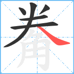 觠笔顺分解图片6