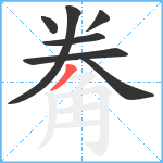 觠笔顺分解图片7