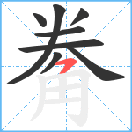 觠笔顺分解图片8