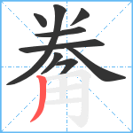 觠笔顺分解图片9