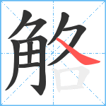 觡笔顺分解图片10