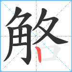 觡笔顺分解图片11