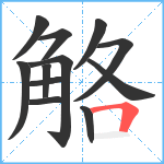 觡笔顺分解图片12