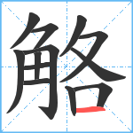 觡笔顺分解图片13