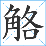 觡笔顺分解图片14