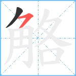 觡笔顺分解图片2